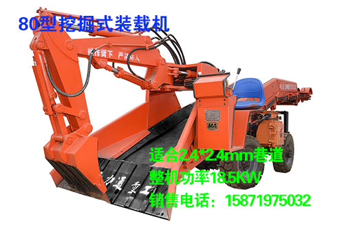 80型挖掘式裝載機
